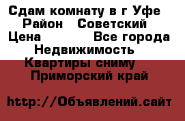 Сдам комнату в г.Уфе › Район ­ Советский › Цена ­ 7 000 - Все города Недвижимость » Квартиры сниму   . Приморский край